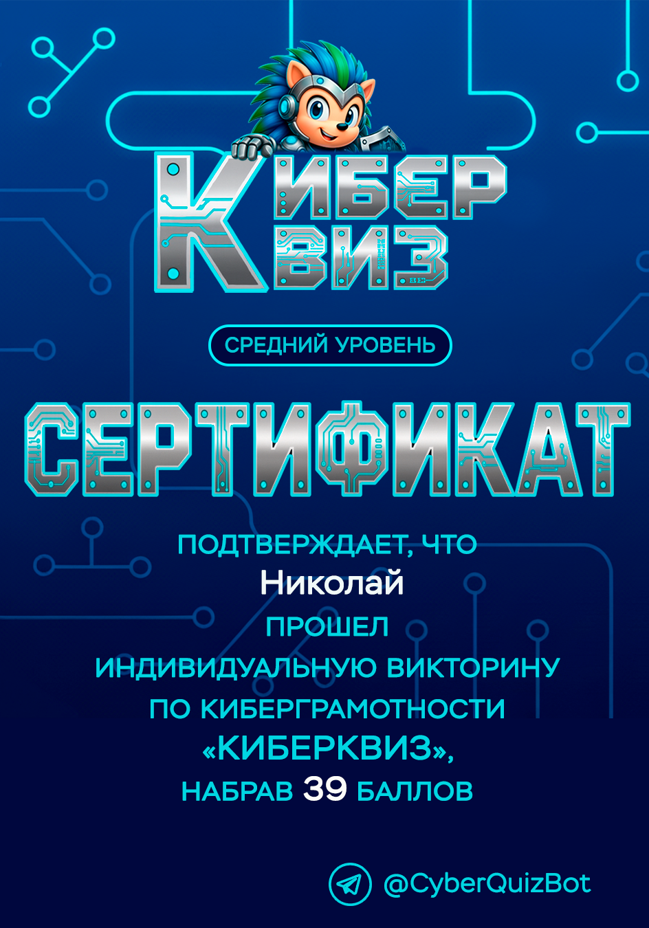 Пример сертификата Киберквиз